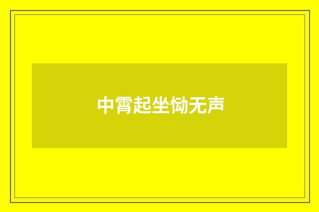 中霄起坐恸无声