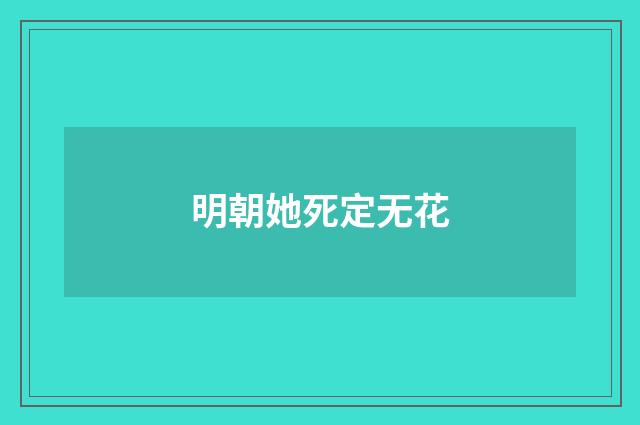 明朝她死定无花