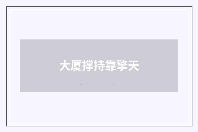 大厦撑持靠擎天