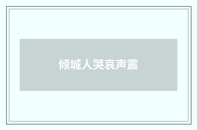 倾城人哭哀声震