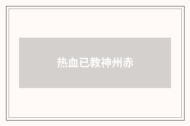 热血已教神州赤