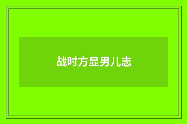 战时方显男儿志