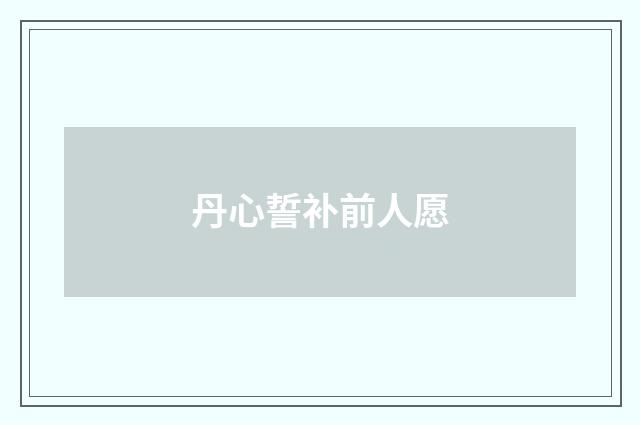 丹心誓补前人愿