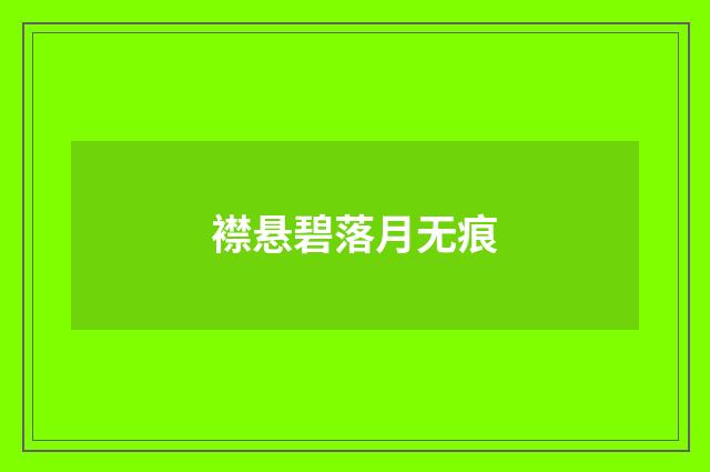 襟悬碧落月无痕