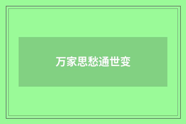 万家思愁通世变