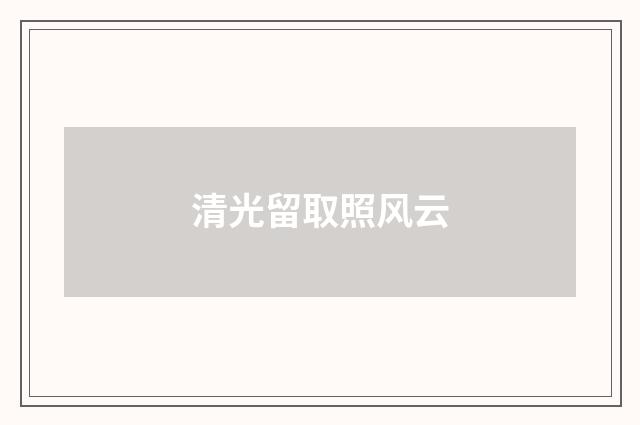 清光留取照风云