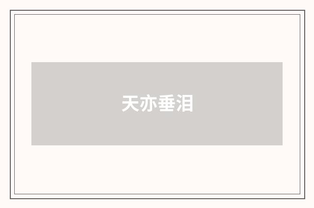 天亦垂泪