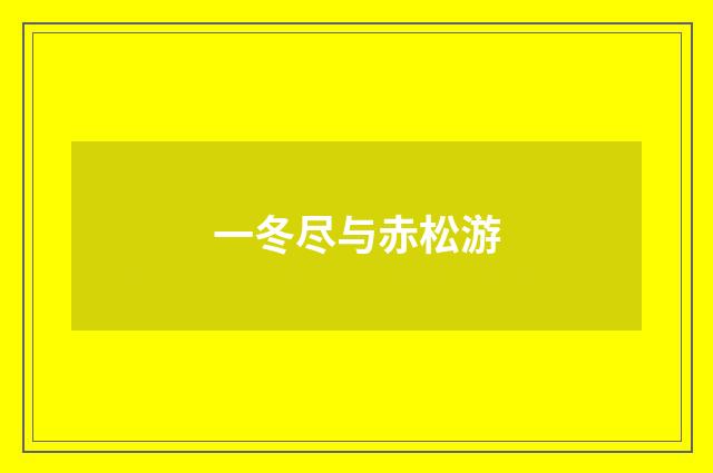 一冬尽与赤松游