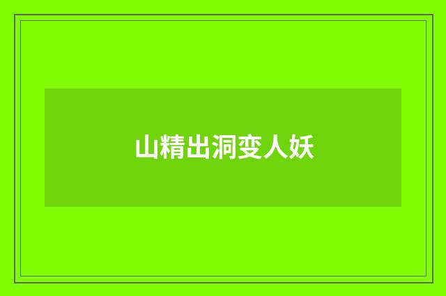 山精出洞变人妖