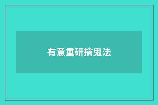 有意重研擒鬼法
