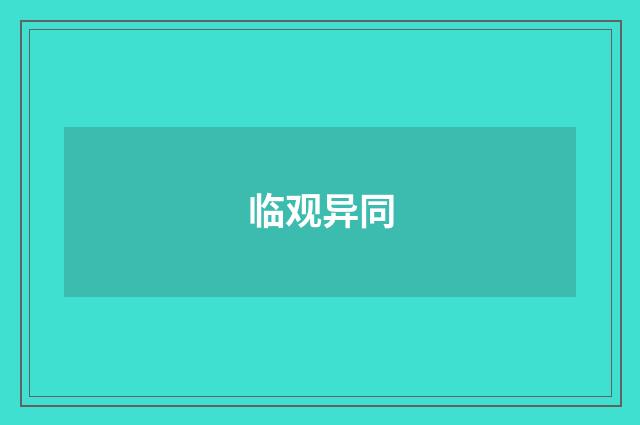 临观异同