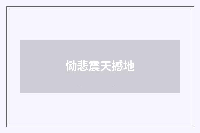 恸悲震天撼地