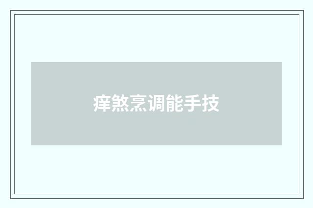 痒煞烹调能手技