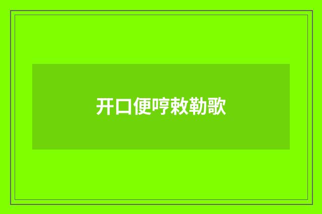 开口便哼敕勒歌