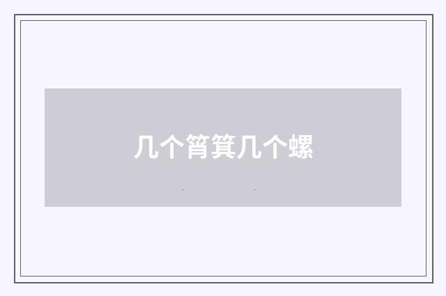 几个筲箕几个螺