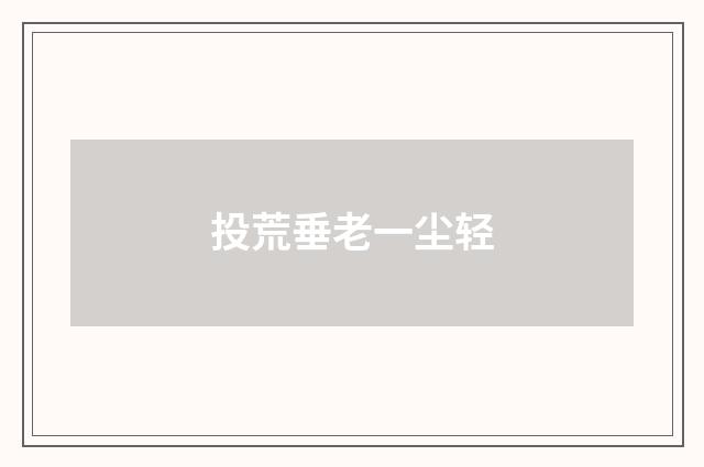 投荒垂老一尘轻