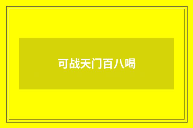 可战天门百八喝