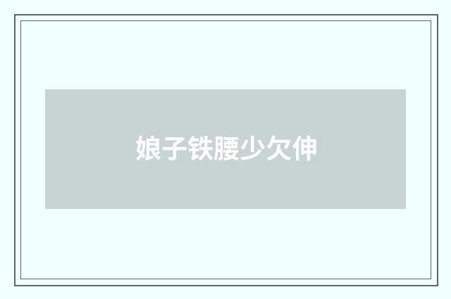 娘子铁腰少欠伸