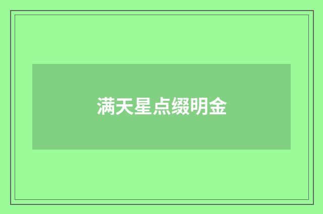 满天星点缀明金