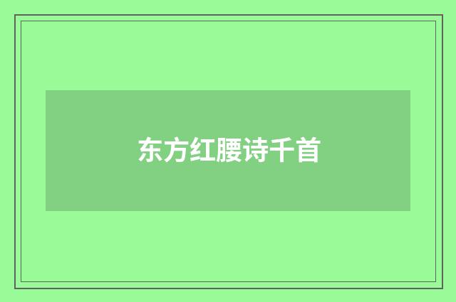 东方红腰诗千首