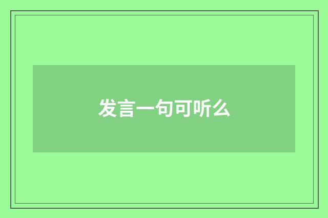 发言一句可听么