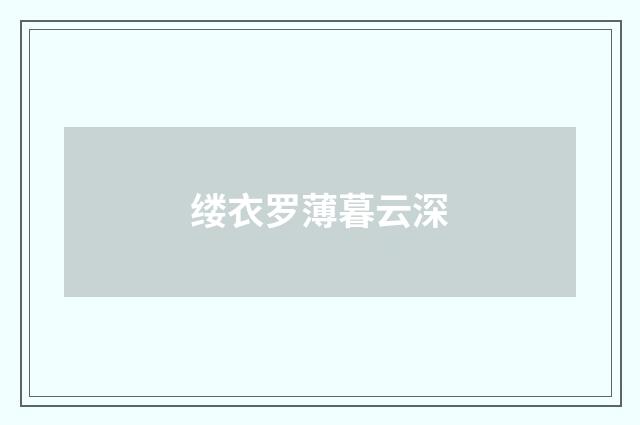 缕衣罗薄暮云深