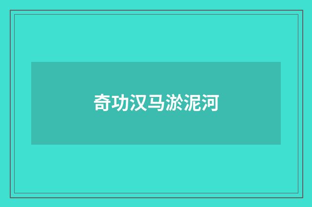 奇功汉马淤泥河