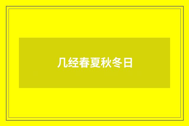 几经春夏秋冬日