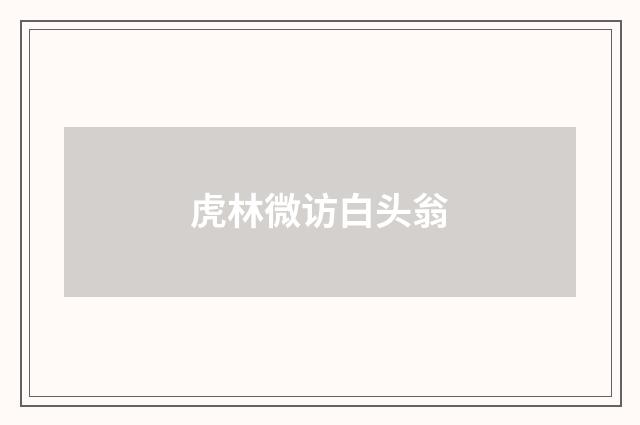 虎林微访白头翁