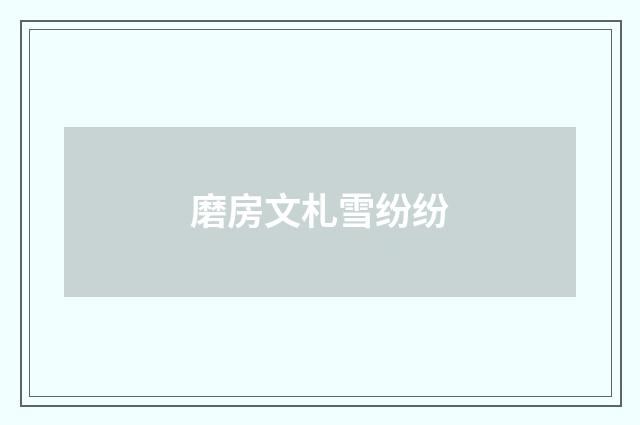 磨房文札雪纷纷