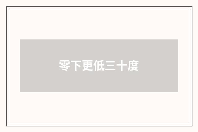 零下更低三十度