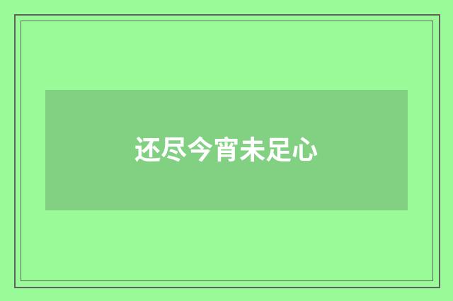 还尽今宵未足心
