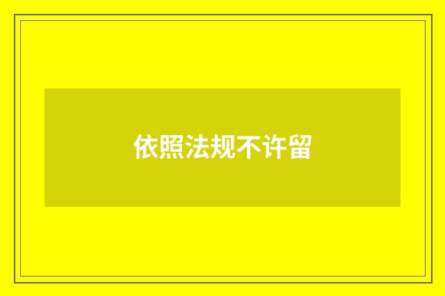 依照法规不许留