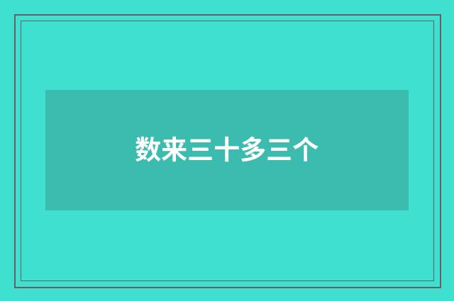 数来三十多三个