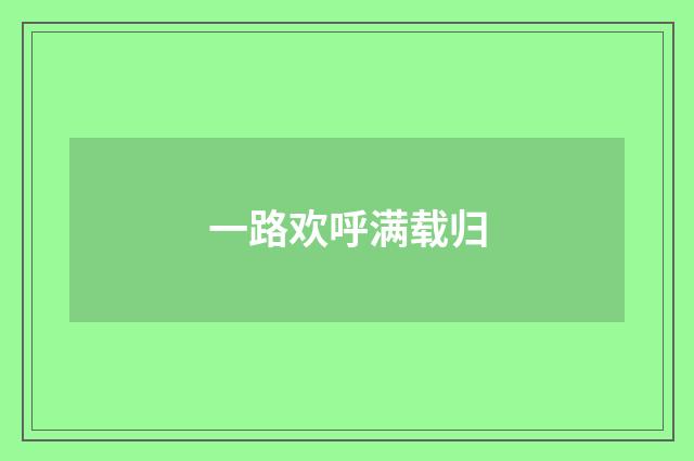 一路欢呼满载归