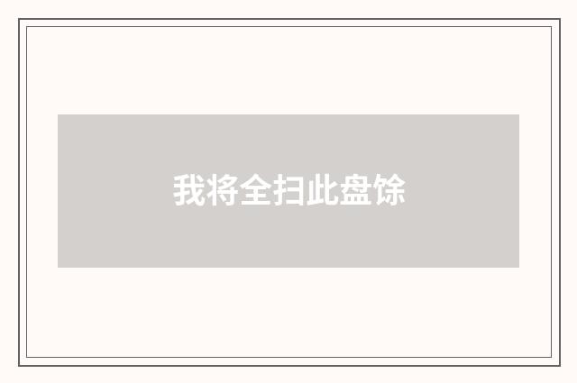 我将全扫此盘馀