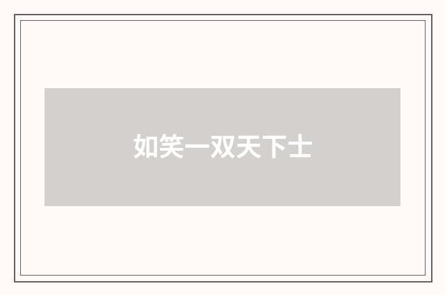 如笑一双天下士