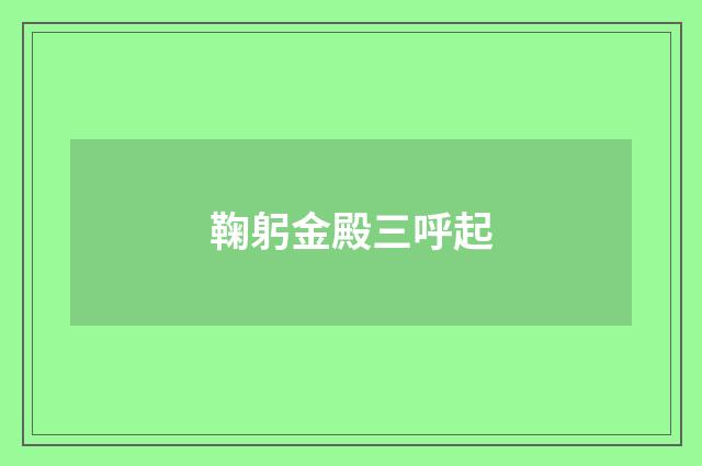 鞠躬金殿三呼起