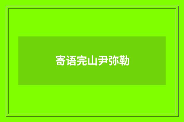 寄语完山尹弥勒