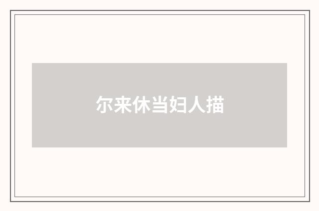 尔来休当妇人描