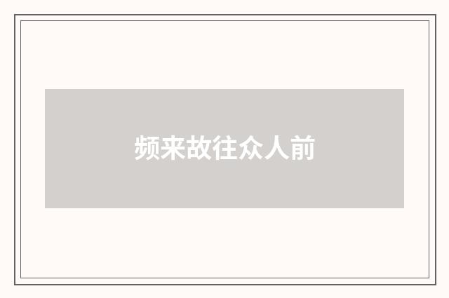 频来故往众人前