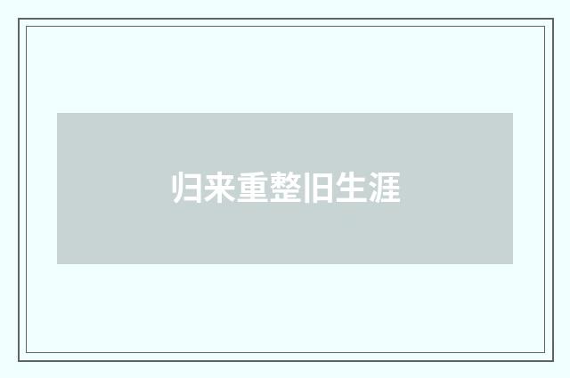 归来重整旧生涯