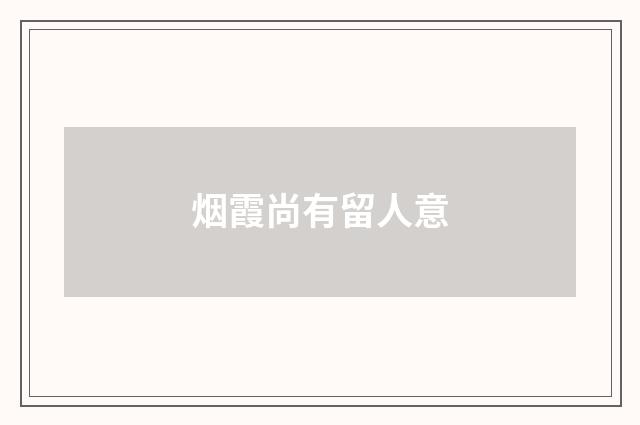 烟霞尚有留人意