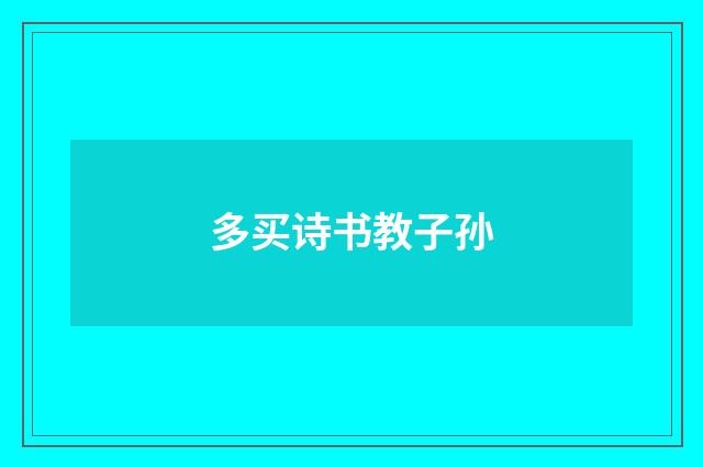 多买诗书教子孙