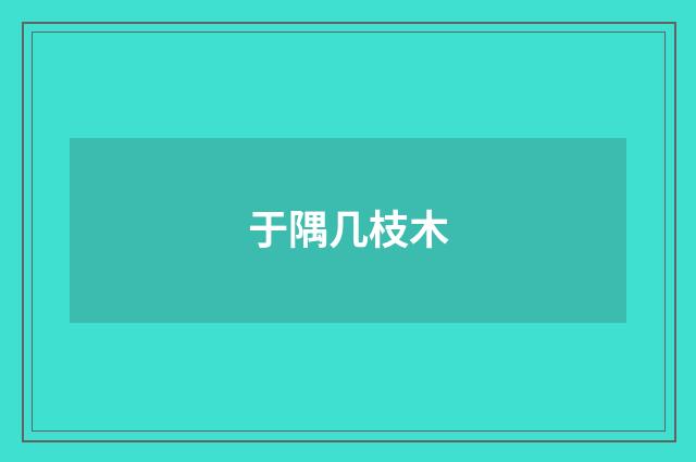 于隅几枝木
