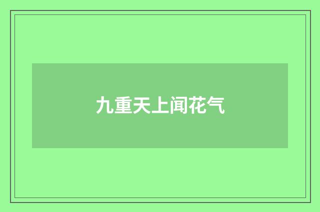 九重天上闻花气