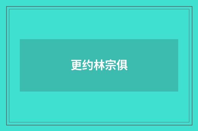 更约林宗俱