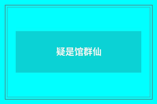 疑是馆群仙