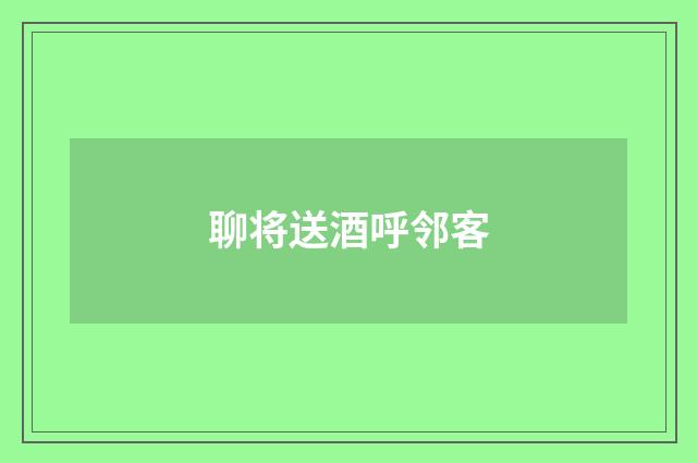 聊将送酒呼邻客