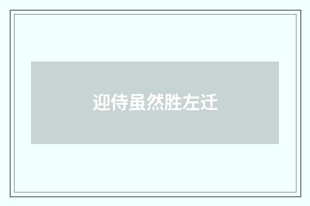 迎侍虽然胜左迁